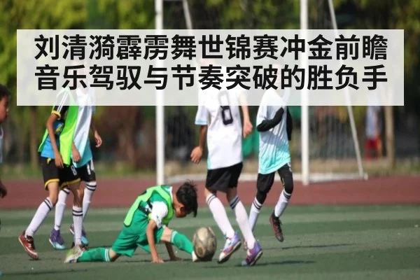 刘清漪霹雳舞世锦赛冲金前瞻 音乐驾驭与节奏突破的胜负手 - kaiyun