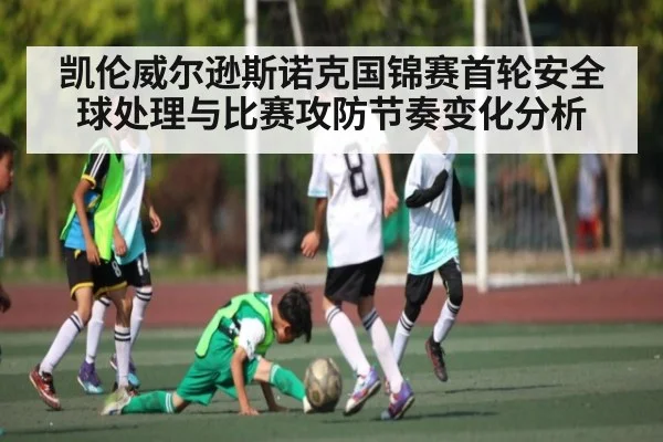 凯伦威尔逊斯诺克国锦赛首轮安全球处理与比赛攻防节奏变化分析 | kaiyun